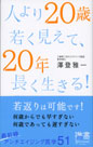 人より20歳若く見えて、20年長く生きる!