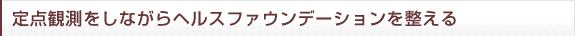 定点観測をしながらヘルスファウンデーションを整える