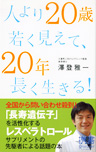 「人より20歳若く見えて、20年長く生きる！」