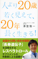 「人より20歳若く見えて、20年長く生きる！」