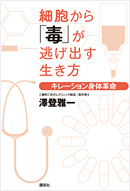 三番町ごきげんクリニック院長　澤登雅一の著書「細胞から「毒」が逃げ出す生き方 ─ キレーション身体革命」