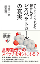 「アンチエイジングの鍵をにぎる レスベラトロールの真実」