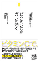 三番町ごきげんクリニック院長　澤登雅一著書　
「ビタミンCはガンに効く ビタミンC大量点滴療法のすべて」