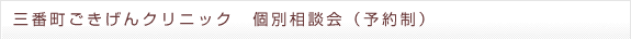 三番町ごきげんクリニック　個別相談会（予約制）