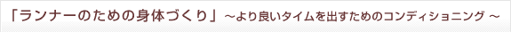 「ランナーのための身体づくり」〜より良いタイムを出すためのコンディショニング〜セミナー