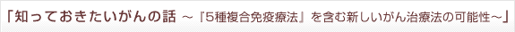 「知っておきたいがんの話」〜「5種複合免疫療法」を含む新しいがん治療法の可能性〜 セミナー