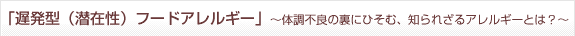 「遅発型（潜在性）フードアレルギー」〜体調不良の裏にひそむ、知られざるアレルギーとは？セミナー