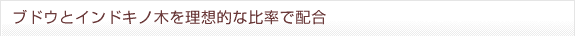 ブドウとインドキノ木を理想的な比率で配合
