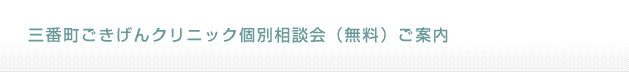 三番町ごきげんクリニック個別相談会（無料）ご案内