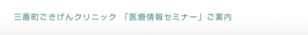 「医療情報セミナー」ご案内