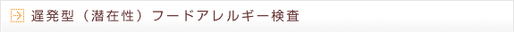 遅発型（潜在性）フードアレルギー検査