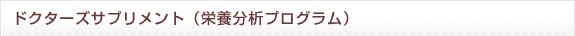 ドクターズサプリメント（栄養分析プログラム）
