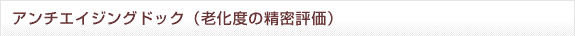 アンチエイジングドック（老化度の精密評価）