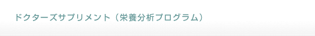 ドクターズサプリメント（栄養分析プログラム）