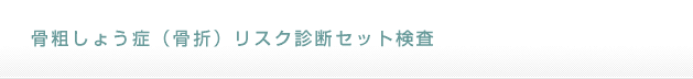 骨粗しょう症（骨折）リスク診断セット検査