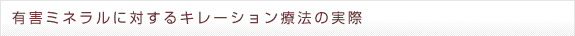 有害ミネラルに対するキレーション療法の実際