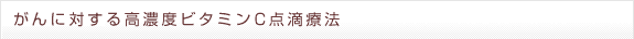 がんに対する高濃度ビタミンC点滴療法