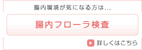 腸内フローラ検査（フローラチェック）