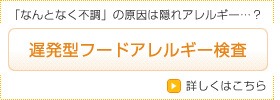 遅発型（潜在性）フードアレルギー