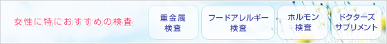 女性に特におすすめの「重金属検査」「フードアレルギー検査」「ホルモン検査」「ドクターズサプリメント」