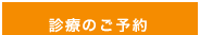 診療のご予約