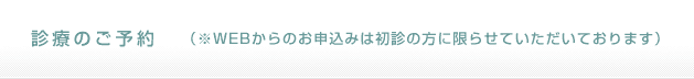 診療のご予約