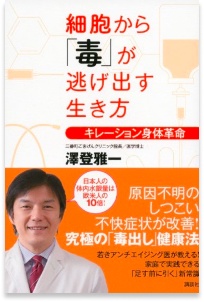 細胞から「毒」が逃げ出す生き方