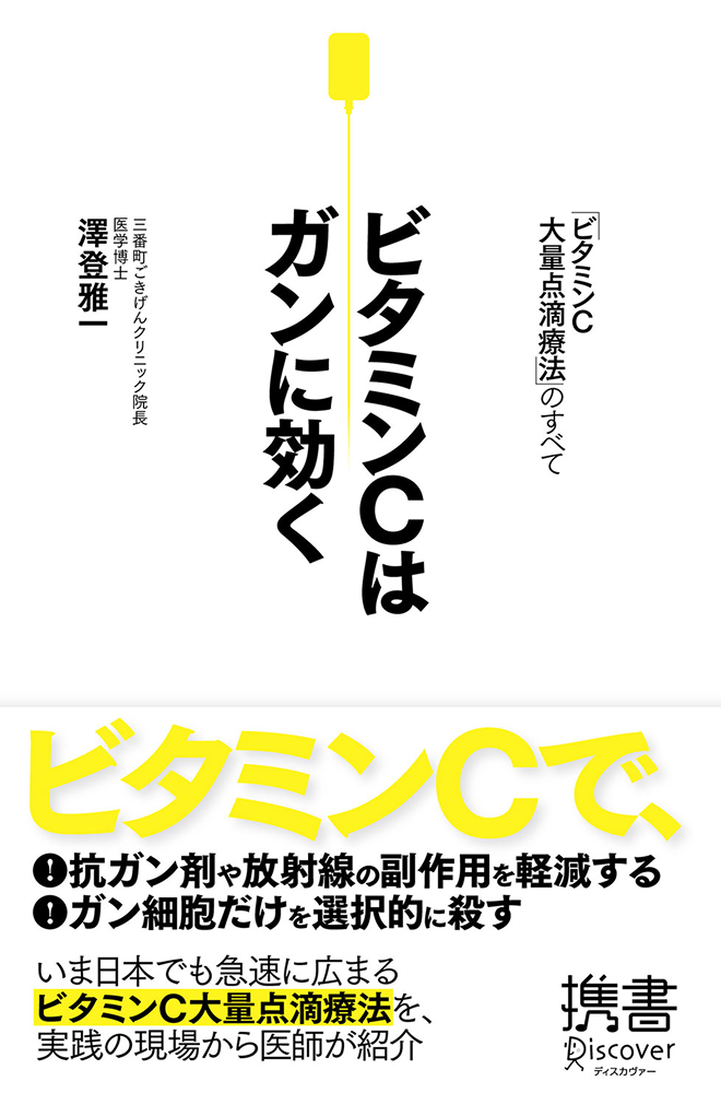 ビタミンCはガンに効く