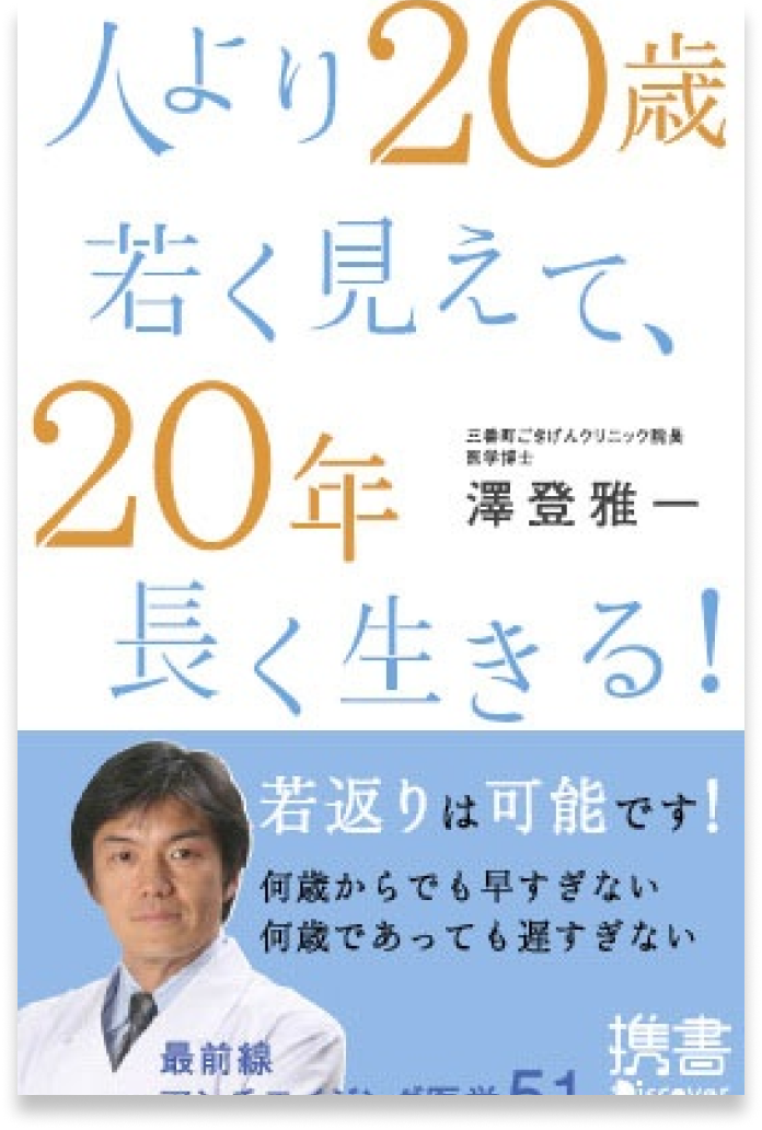 人より20歳若く見えて、20年長く生きる！