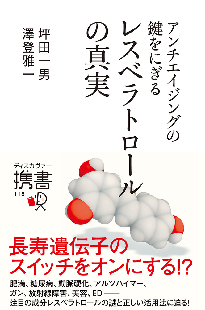 アンチエイジングの鍵をにぎる レスベラトロールの真実