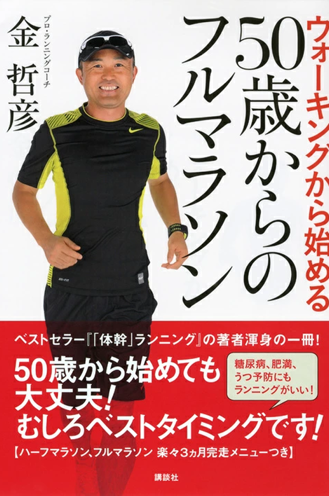 ウォーキングから始める　50歳からのフルマラソン