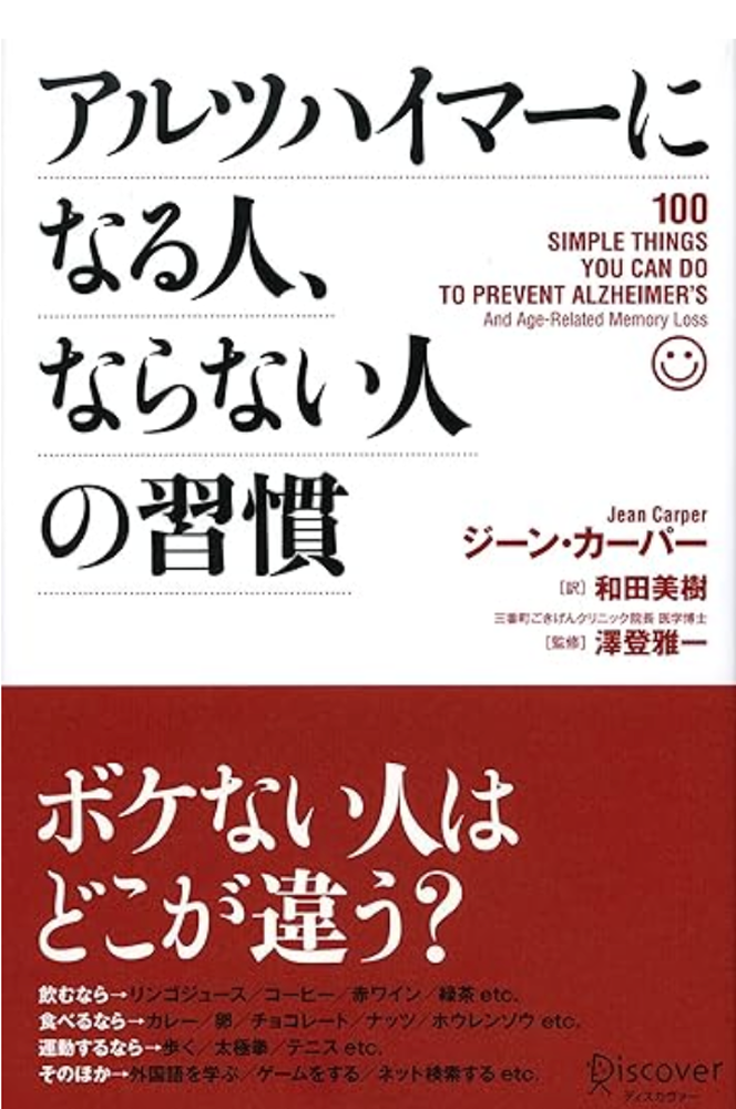 アルツハイマーになる人、ならない人の習慣
