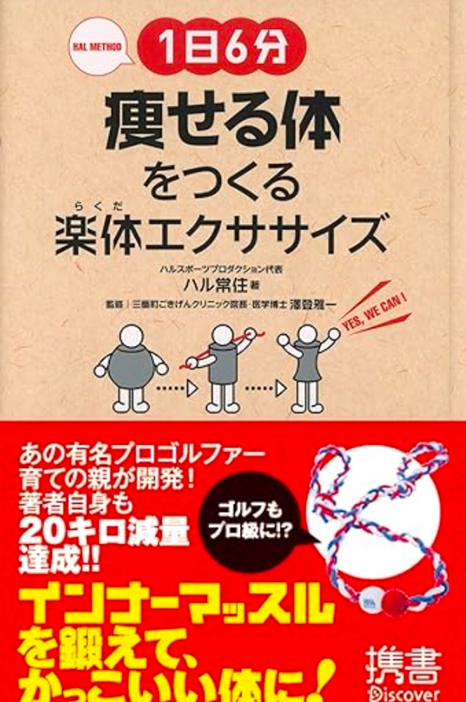 1日6分 痩せる体をつくる楽体（らくだ）エクササイズ