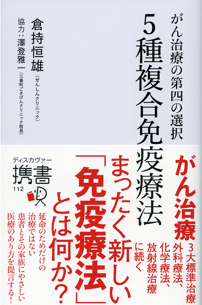 がん治療の第4の選択　5種複合免疫療法